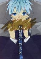 <<黒子のバスケ>> 口は災いのもと / とらのこ （黄瀬涼太×黒子テツヤ） / とらのこ