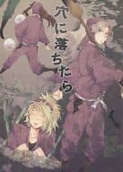 <<落第忍者乱太郎（忍たま乱太郎）>> 穴に落ちたら / 山田シマコ （七松小平太×平滝夜叉丸+斉藤タカ丸） / アポロ19号