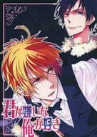 <<デュラララ！！>> 君が嫌いな俺が好き / 秋山韮 （折原臨也、平和島静雄） / akiya