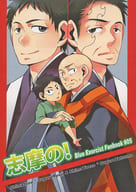 <<青の祓魔師>> 志摩の！ / さとお （志摩柔造×勝呂竜士、志摩八百造×勝呂達磨） / DOLCE