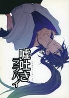 <<マギ(少年サンデー)>> 嘘吐きララバイ / 斉藤けいし （ジュダル、シンドバッド） / 高望み