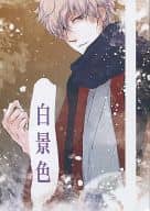 <<銀魂>> 白景色 / 樹 （坂田銀時、土方十四郎） / 白黒箱