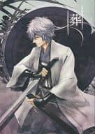 <<銀魂>> 葬 / 樹 （攘夷組） / 白黒箱