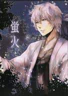 <<銀魂>> 蛍火 / 樹 （攘夷組） / 白黒箱