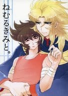 <<聖闘士星矢>> ねむるきみと / エイ （サガ×星矢） / 百千