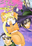 <<ナルト>> ニャルニャル / 美輝妖 （カカシ×ナルト、サスケ×ナルト、イルカ×ナルト） / ROUSHINEN