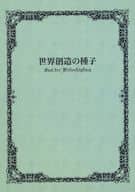 <<K（アニメ）>> 世界創造の種子 / 藍沢さとみ （宗像礼司×伏見猿比古） / S-SAiz
