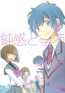 <<輪るピングドラム>> 鈍感と季節の甘い痛み / サエ （高倉晶馬×荻野目苹果） / ミチル