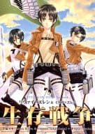 <<進撃の巨人>> 生存戦争 / 三倭あずさ / さかきばら友美 （リヴァイ×エレン、ミカサ×エレン） / 十億分率/ギリジン