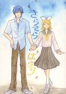 <<ボーカロイド>> さらさらはらり / しゃけ （カイト×リン） / アルファドラコニス