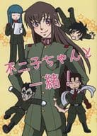 <<絶対可憐チルドレン>> 不二子ちゃんと一緒！ / 樹 / なつ （蕾見不二子） / よろづ屋本舗