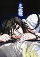 <<その他アニメ・漫画>> 反魂鏡 / ジョウ / カケル / ジエイ・亞スター