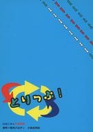 <<落第忍者乱太郎（忍たま乱太郎）>> とりっぷ！ / とりかい / 葉子 （鉢屋三郎×不破雷蔵） / あさみどり/とっくに夕方