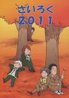 <<テニスの王子様>> さいろく 2011 / トノ・アンナ （立海大学附属中学校、氷帝学園、桃城武、海堂薫） / オレたまの樺地に酔いな
