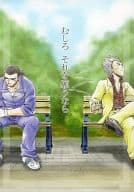 <<福本伸行作品>> むしろ それを願うなら / クサナギエル （平井銀二×森田鉄雄） / Pino