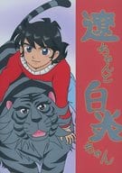 <<鎧伝サムライトルーパー>> 遼ちゃんと白炎ちゃん / おきつねこ吉 / 大伴咲子 （真田遼×白炎） / ねこ寿し