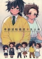 <<鬼滅の刃>> 年齢逆転義炭♀まとめ （冨岡義勇×竈門炭治郎） / ひらり