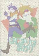 <<ジョジョの奇妙な冒険>> はじまりはおわり / 8 （シーザー、ジョセフ） / ロマネ