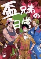 <<ワンピース>> 盃兄弟の日常 / Sai （ルフィ、エース、サボ） / 睡蓮歌