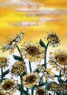 <<鬼滅の刃>> 金糸雀と銀の櫂 / 那智 （宇髄天元×我妻善逸） / ゆず湯