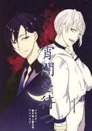 <<ツキプロ>> 宵闇を待つ / シエル / クロ （睦月始×霜月隼） / お豆腐メンタル