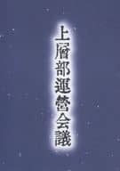 <<ワールドトリガー>> 上層部運營会議 / 珍獣倉庫番 / サカオ （忍田真史、唐沢克己、根付栄蔵、林藤匠、城戸正宗、鬼怒田本吉、桐山諒治） / 記録班倉庫