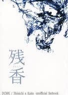 <<名探偵コナン>> 残香 / 鴫野 （工藤新一×黒羽快斗） / Cipher．