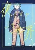 <<ヒプノシスマイク>> 僕だけがいない世界 / 巨小 （白膠木簓、躑躅森盧笙） / 卵とじ