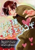 <<ヘタリア>> 子分様お手をどうぞ / 稲穂明 （アントーニョ×ロヴィーノ） / 梅林