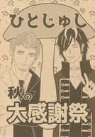 <<ヒプノシスマイク>> ひとじゅし秋の大感謝祭 / みそカツうらら （天国獄×四十物十四） / うららか文庫