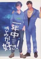 <<おそ松さん>> 一年中きみが好き！ / 梨塩 / とこ （カラ松受け） / だし巻きポン酢肉