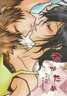 <<家庭教師ヒットマンREBORN！>> 君がため / 林。 / 重 （沢田綱吉×ハル） / さば猫の缶詰。