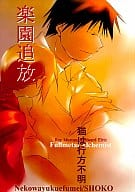 <<鋼の錬金術師>> 楽園追放 / 章子 （ロイ×エドワード） / 猫は行方不明