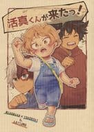 <<僕のヒーローアカデミア>> 活真くんが来たっ！ / 茶豆 （緑谷出久×轟焦凍、島乃活真） / ねぎとろどん