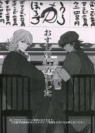 <<TIGER＆BUNNY(タイガー＆バニー)>> おすしはじめました / ふぉぶ （虎徹+バーナビー） / Osushi