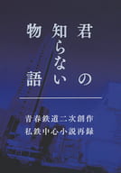 <<擬人化>> 君の知らない物語 / 遼 （西武線） / Short Rainbow（短い虹）
