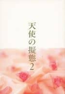 <<キャプテン翼>> 天使の擬態 2 / 藤枝るみね （若島津健、日向小次郎） / エリクサー（ELIXIR）