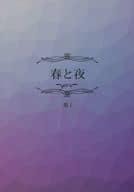 <<僕のヒーローアカデミア>> 春と夜 -yoru- / 葉子 （緑谷出久×爆豪勝己） / 葉脈標本
