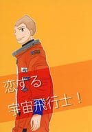 <<宇宙兄弟>> 恋する宇宙飛行士！ / えま （南波日々人、南波六太） / mellow blue