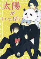 <<呪術廻戦>> 太陽がいっぱい / 市川しいろ （乙骨憂太、禪院真希、狗巻棘） / 暁天