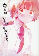 <<僕のヒーローアカデミア>> 恋とはどんなものかしら （轟焦凍×緑谷出久） / ひらり