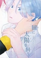 <<SK∞（エスケーエイト）>> 瞳に太陽を飼う / 李鈴 （喜屋武暦×馳河ランガ） / M2：S