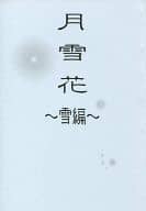 <<名探偵コナン>> 月雪花 雪編 / えま （黒羽快斗×工藤新一） / sweetsick