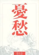 <<呪術廻戦>> 憂愁 / 南熱海 （五条悟×伏黒恵） / 阿佐ヶ谷ニルヴァーナ