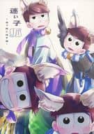 <<おそ松さん>> 迷い子狐 －追う狐と探す猫－ / imu23 （一松×カラ松） / tomatochip