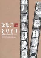 <<呪術廻戦>> ななごとりどり / 岡谷 （七海建人×五条悟） / 黒談屋