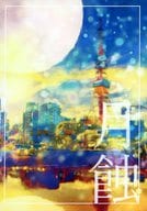 <<名探偵コナン>> 月蝕 / 鴫野 （降谷零×黒羽快斗） / Cipher．