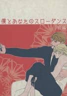 <<TIGER＆BUNNY(タイガー＆バニー)>> 僕とあなたのスローダンス 前編 / クズ （キース×イワン） / モチモチクズモチ