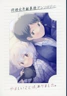 <<ワールドトリガー>> 修遊全年齢事後アンソロジー「やましいことは、ありました。」 / 紗弥香 / 香鳥 （三雲修×空閑遊真） / 青春と戦略。