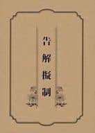 <<鬼滅の刃>> 告解擬制 / にと / 須尾 （竈門炭治郎×我妻善逸）
